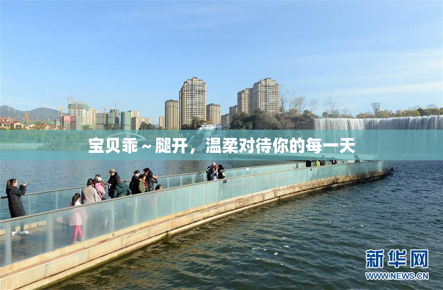 宝贝乖～腿开，温柔对待你的每一天