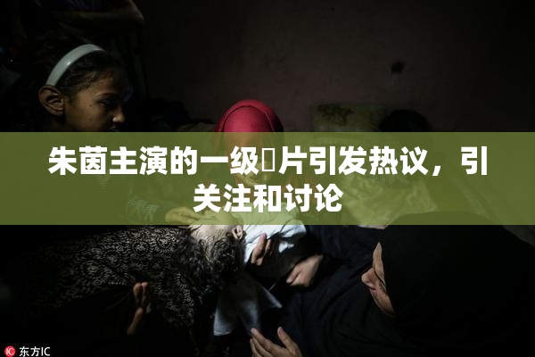 朱茵主演的一级婬片引发热议，引关注和讨论