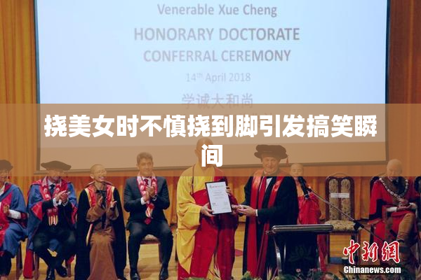 挠美女时不慎挠到脚引发搞笑瞬间