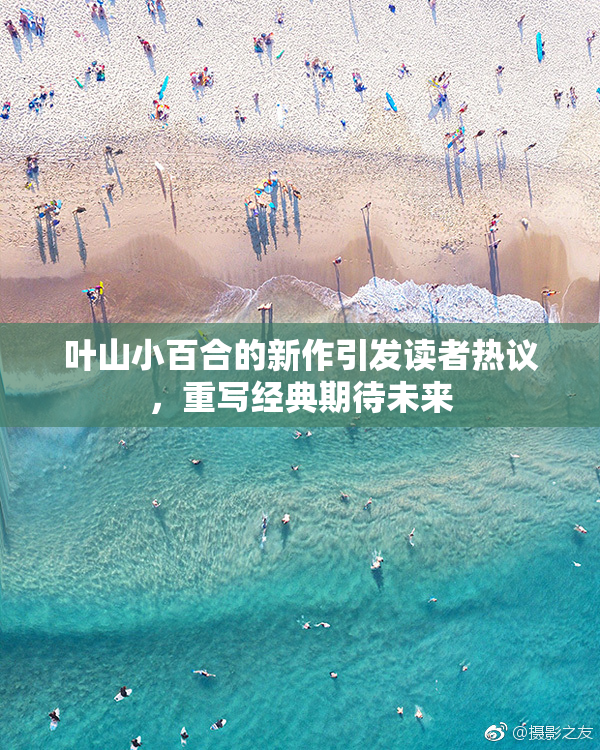 叶山小百合的新作引发读者热议，重写经典期待未来