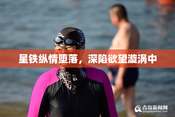 星铁纵情堕落，深陷欲望漩涡中
