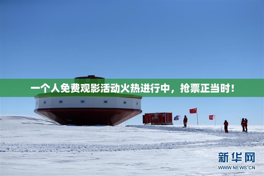 一个人免费观影活动火热进行中，抢票正当时！
