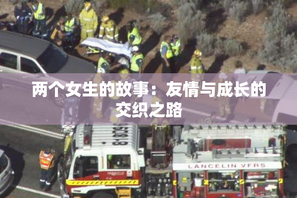 两个女生的故事：友情与成长的交织之路