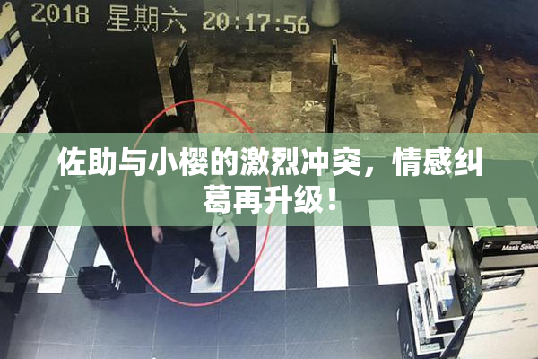 佐助与小樱的激烈冲突，情感纠葛再升级！