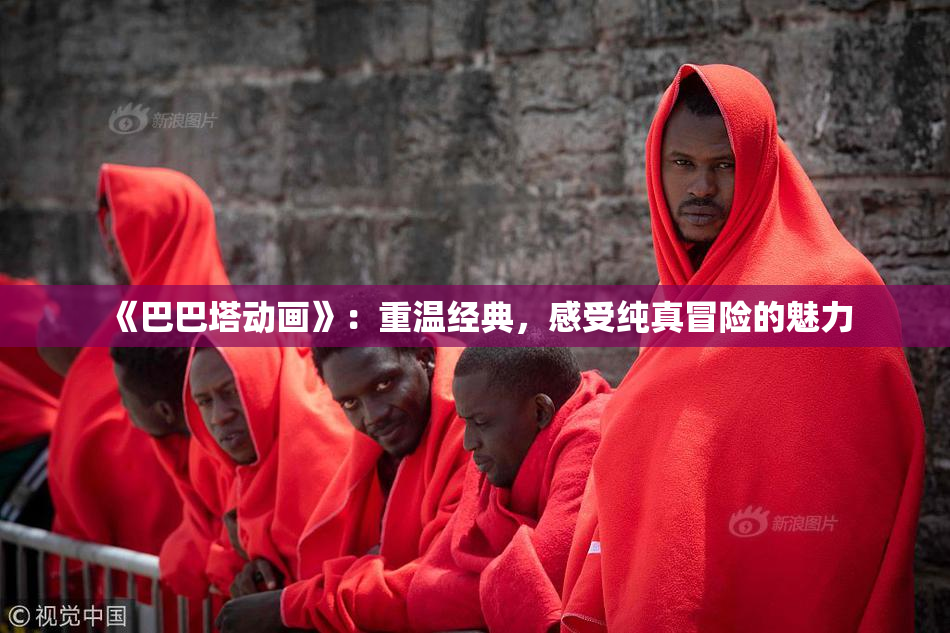 《巴巴塔动画》：重温经典，感受纯真冒险的魅力