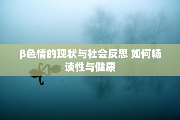 β色情的现状与社会反思 如何畅谈性与健康