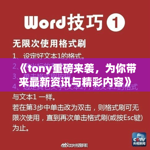 《tony重磅来袭，为你带来最新资讯与精彩内容》