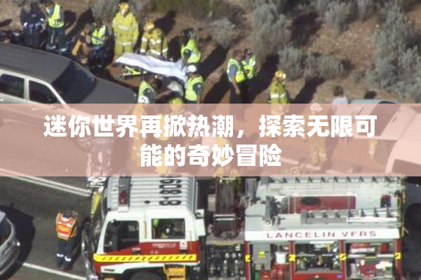 迷你世界再掀热潮，探索无限可能的奇妙冒险