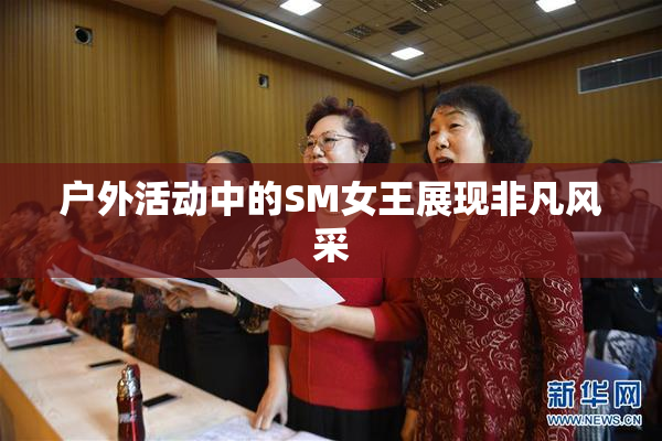 户外活动中的SM女王展现非凡风采