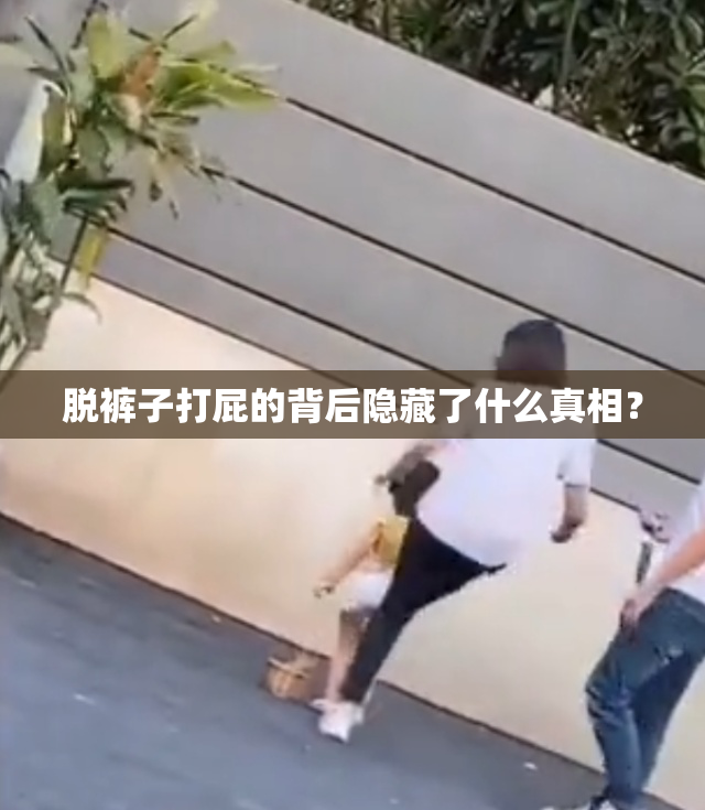 脱裤子打屁的背后隐藏了什么真相？