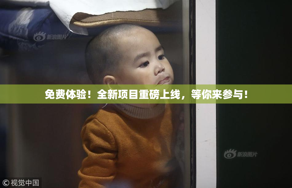 免费体验！全新项目重磅上线，等你来参与！