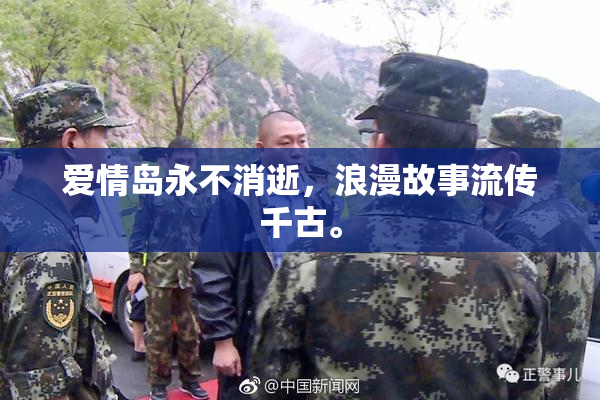 爱情岛永不消逝，浪漫故事流传千古。