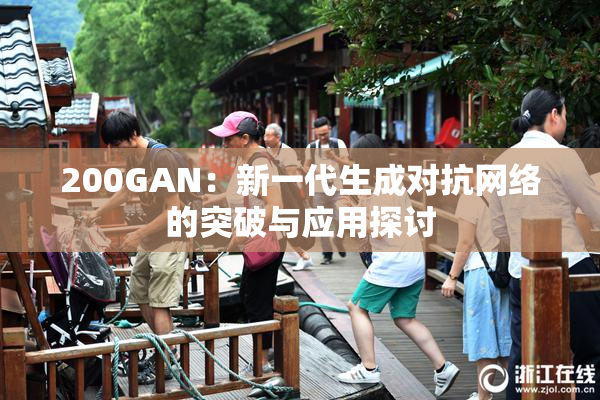 200GAN：新一代生成对抗网络的突破与应用探讨