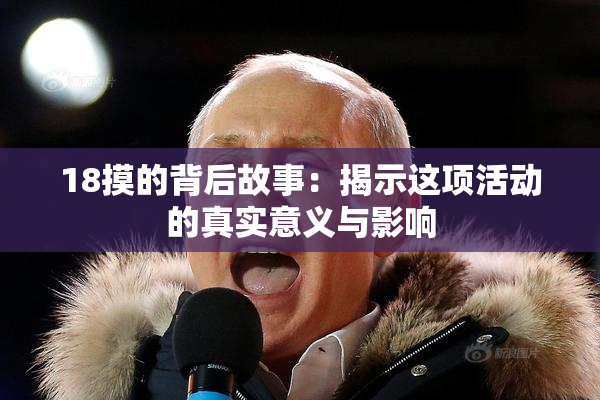 18摸的背后故事：揭示这项活动的真实意义与影响