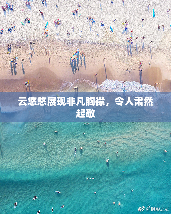 云悠悠展现非凡胸襟，令人肃然起敬