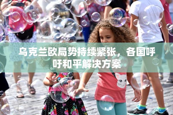 乌克兰欧局势持续紧张，各国呼吁和平解决方案