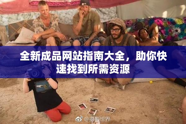 全新成品网站指南大全，助你快速找到所需资源