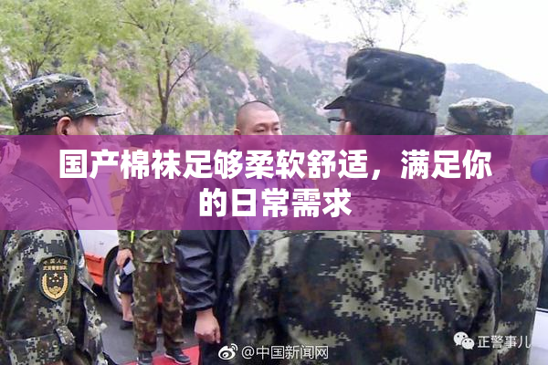 国产棉袜足够柔软舒适，满足你的日常需求