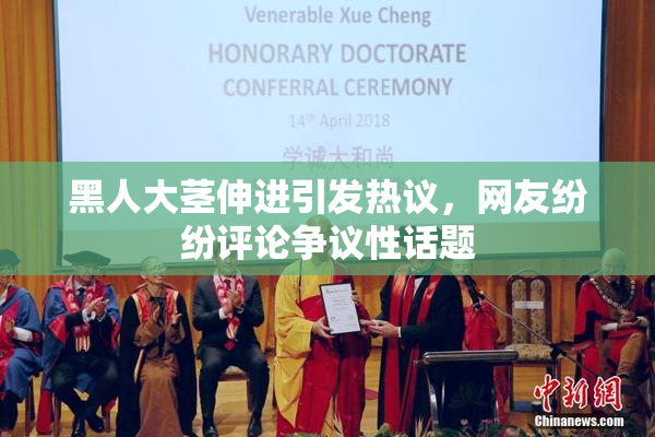 黑人大茎伸进引发热议，网友纷纷评论争议性话题