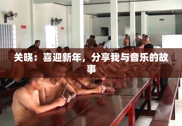 关晓：喜迎新年，分享我与音乐的故事