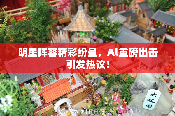 明星阵容精彩纷呈，Al重磅出击引发热议！