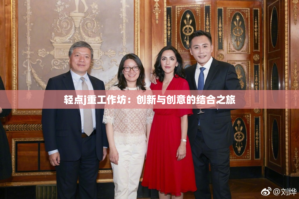 轻点j重工作坊：创新与创意的结合之旅