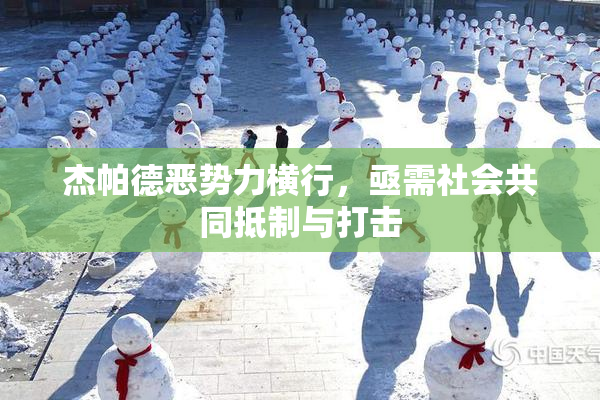 杰帕德恶势力横行，亟需社会共同抵制与打击