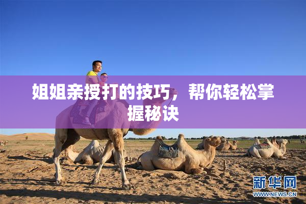 姐姐亲授打的技巧，帮你轻松掌握秘诀