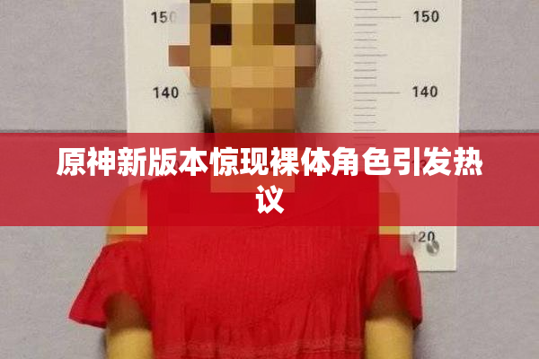 原神新版本惊现裸体角色引发热议