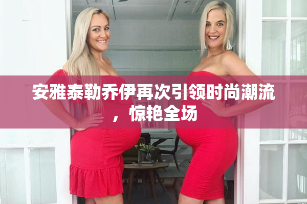 安雅泰勒乔伊再次引领时尚潮流，惊艳全场