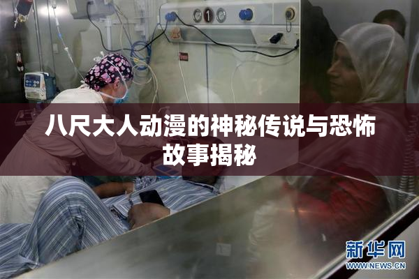 八尺大人动漫的神秘传说与恐怖故事揭秘
