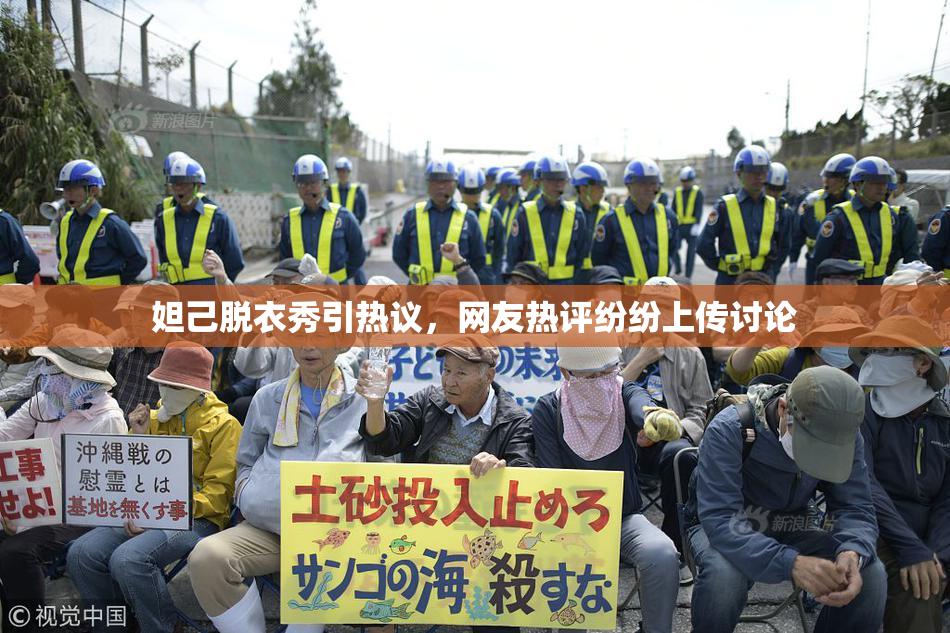 妲己脱衣秀引热议，网友热评纷纷上传讨论