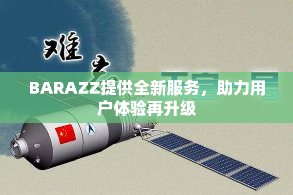 BARAZZ提供全新服务，助力用户体验再升级