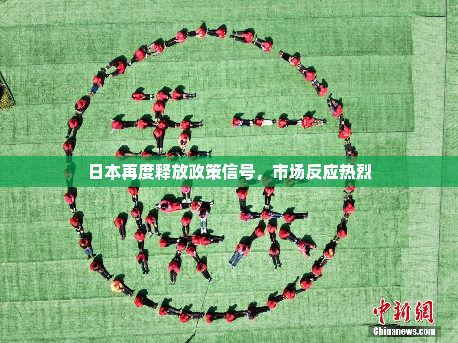日本再度释放政策信号，市场反应热烈