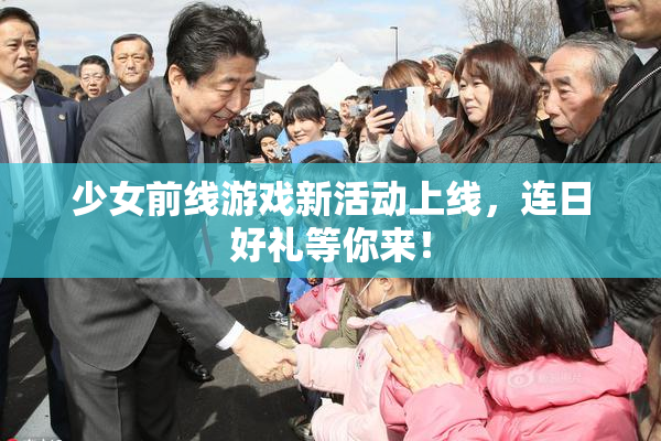 少女前线游戏新活动上线，连日好礼等你来！