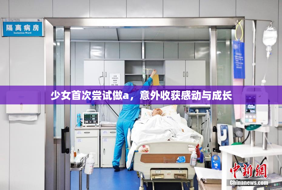 少女首次尝试做a，意外收获感动与成长