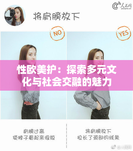 性欧美护：探索多元文化与社会交融的魅力