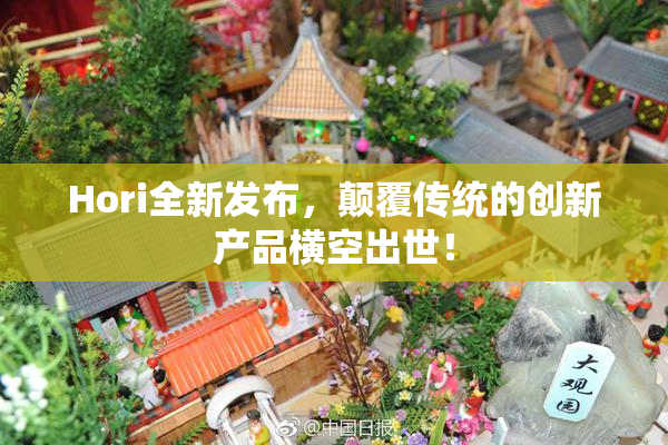 Hori全新发布，颠覆传统的创新产品横空出世！