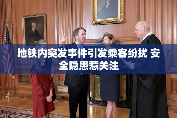 地铁内突发事件引发乘客纷扰 安全隐患惹关注