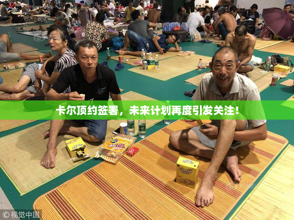 卡尔顶约签署，未来计划再度引发关注！