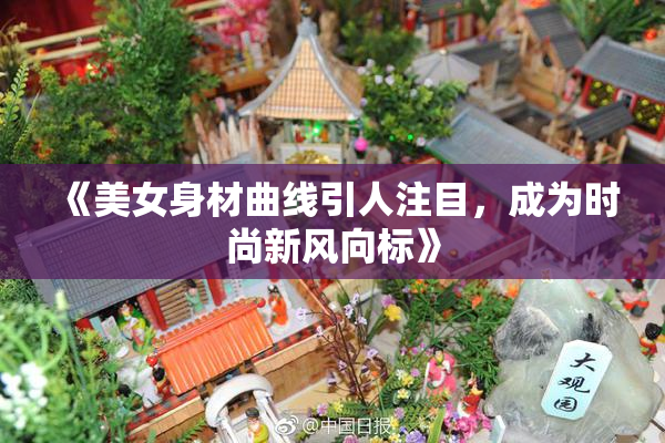 《美女身材曲线引人注目，成为时尚新风向标》
