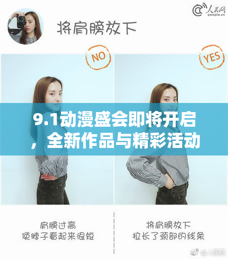 9.1动漫盛会即将开启，全新作品与精彩活动不容错过