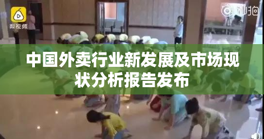 中国外卖行业新发展及市场现状分析报告发布