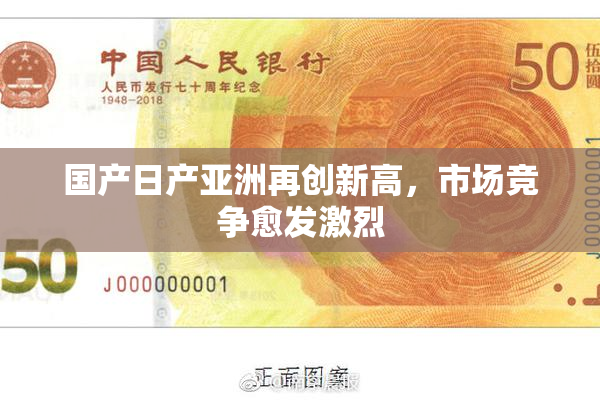 国产日产亚洲再创新高，市场竞争愈发激烈