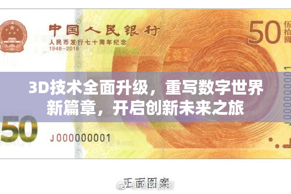 3D技术全面升级，重写数字世界新篇章，开启创新未来之旅
