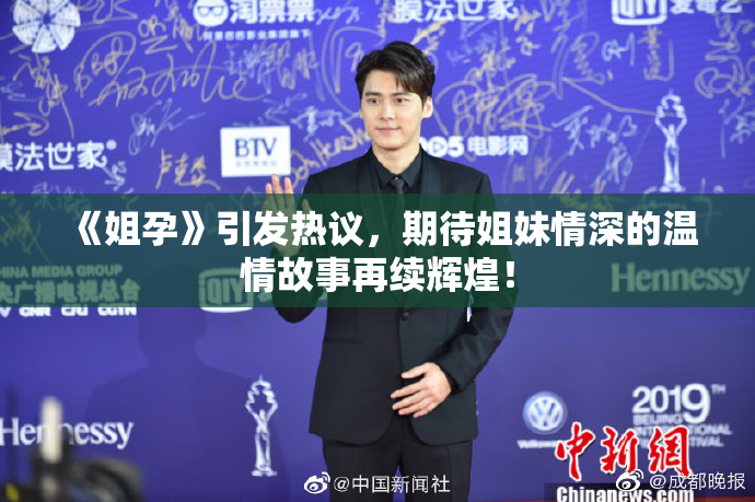 《姐孕》引发热议，期待姐妹情深的温情故事再续辉煌！