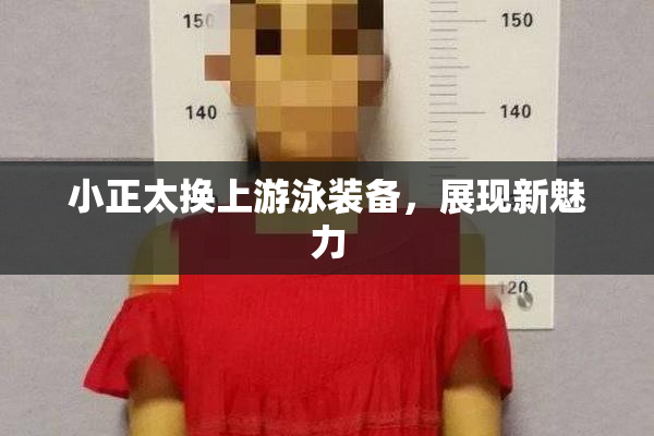 小正太换上游泳装备，展现新魅力