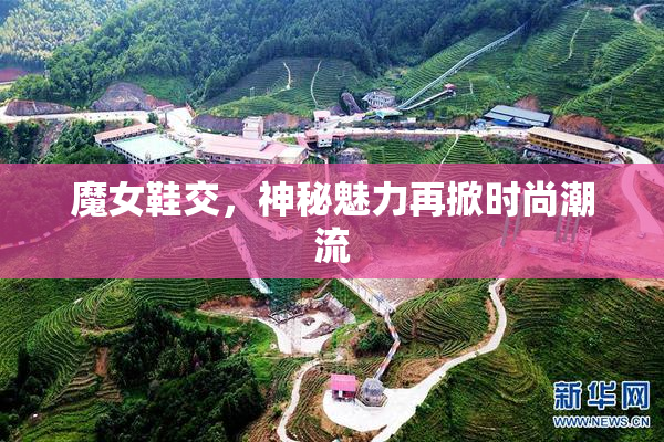 魔女鞋交，神秘魅力再掀时尚潮流