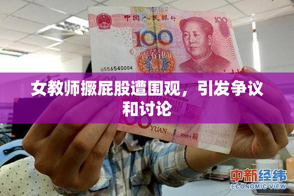 女教师撅屁股遭围观，引发争议和讨论
