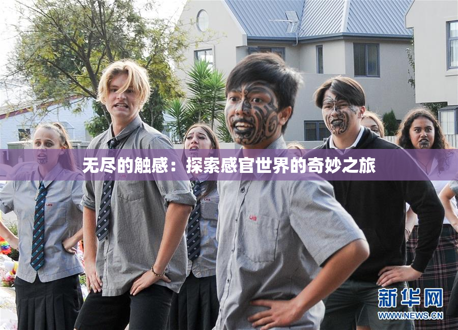 无尽的触感：探索感官世界的奇妙之旅